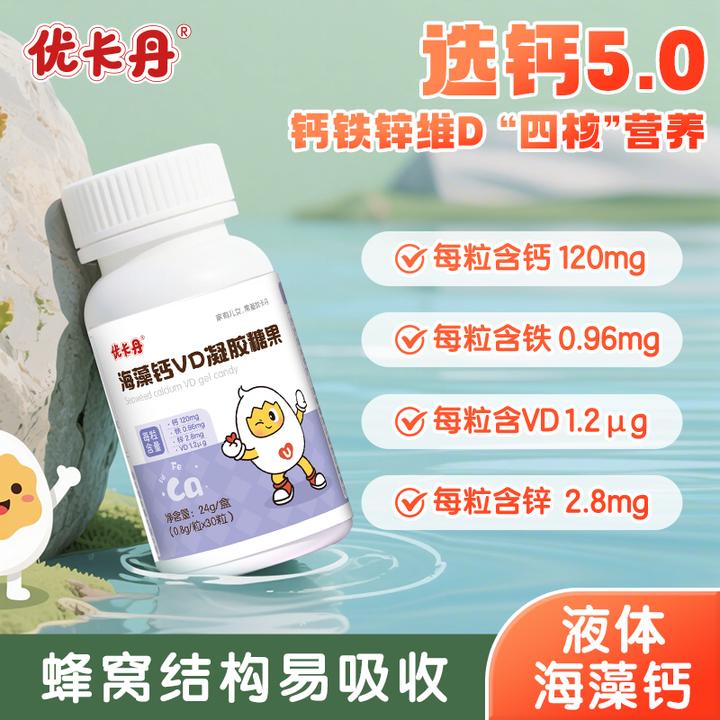 【达人专属】优卡丹海藻钙铁锌VD儿童高钙软胶囊孕妇液体钙