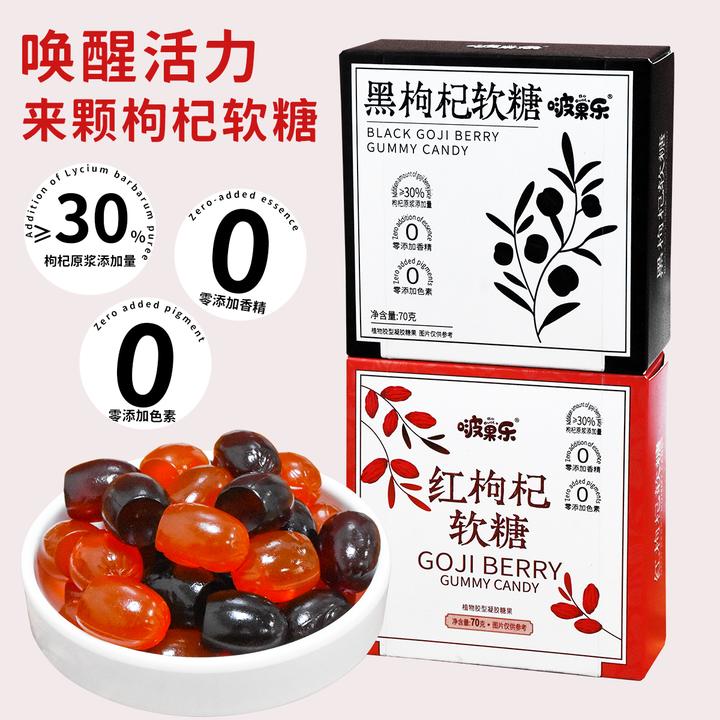 枸杞软糖独立小包红枸杞黑枸杞原浆0香精0色素网红解馋休闲零食XZ