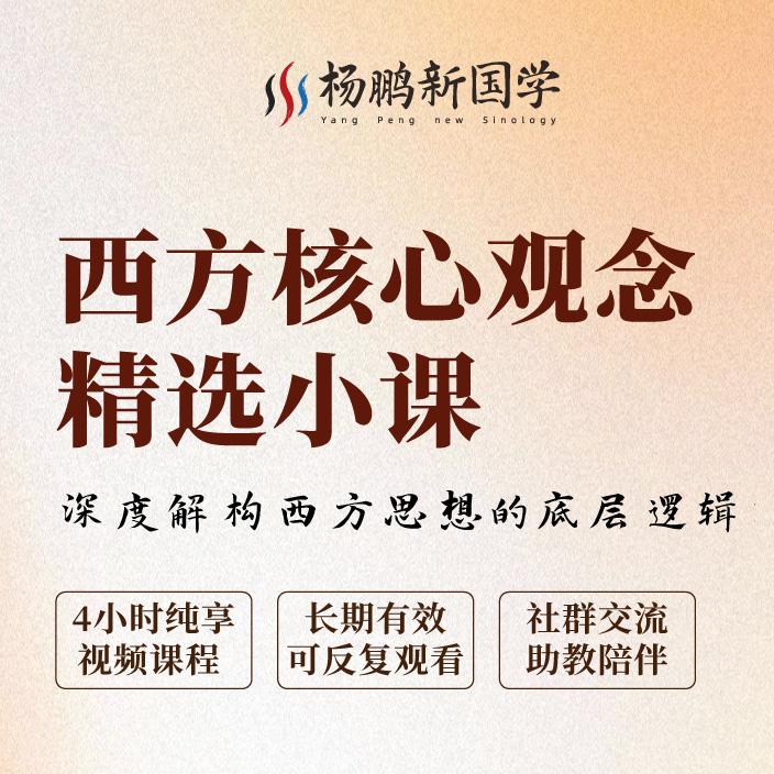 西方核心观念精选小课-视频课