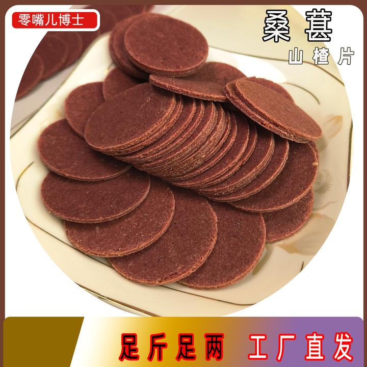 500克桑葚山楂片0香精零防腐正宗休闲零食山东特产传统工艺桑葚片