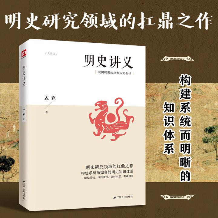 明史讲义明清史学奠基人孟森先生扛鼎之作明代版本人民书籍