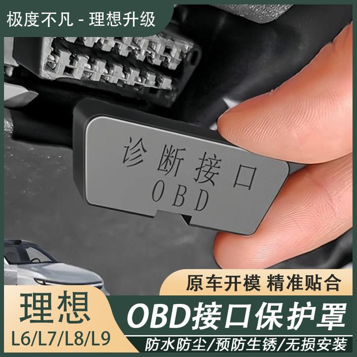 理想L6L7L8L9专用OBD接口保护罩防水防尘保护盖诊断接口无损改装