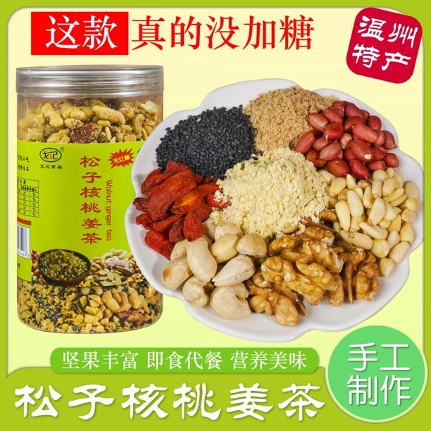 【无红糖款】温州特产坚果姜茶松子核桃温州手工 姜茶月子大姨妈