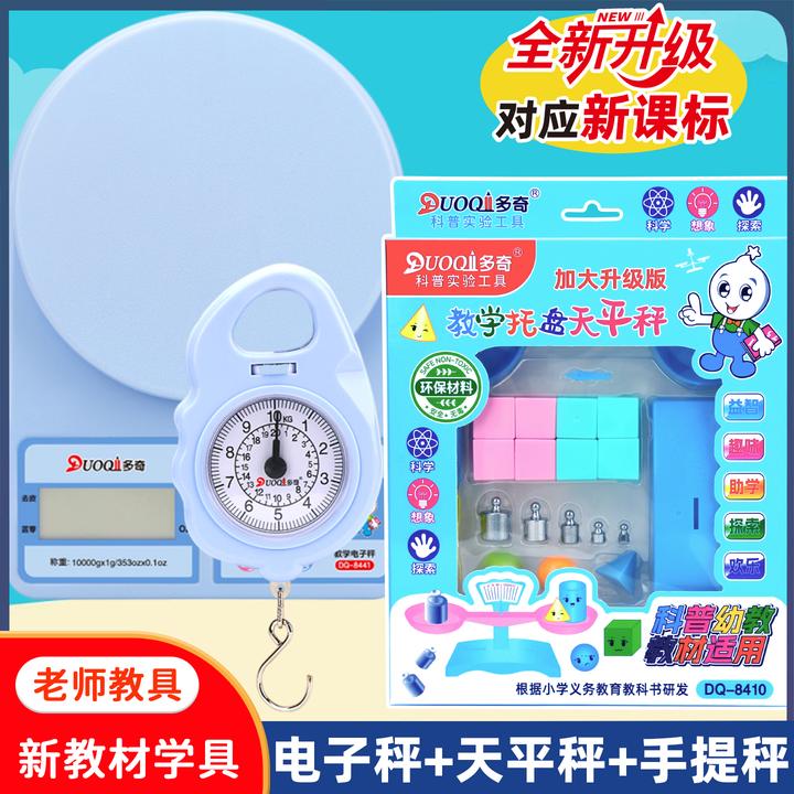 三年级上册教学电子秤克称厨房秤食物称小秤天平手提秤课本教学具
