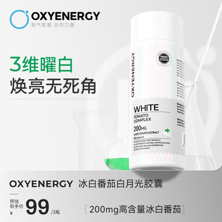 【品牌TL】OXYENERGY/氧气能量 冰白番茄白月光 胶囊60粒/瓶