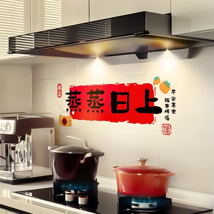 新年装饰厨房防油贴纸蒸蒸日上窗花窗贴搬家新居布置仪式乔迁之喜