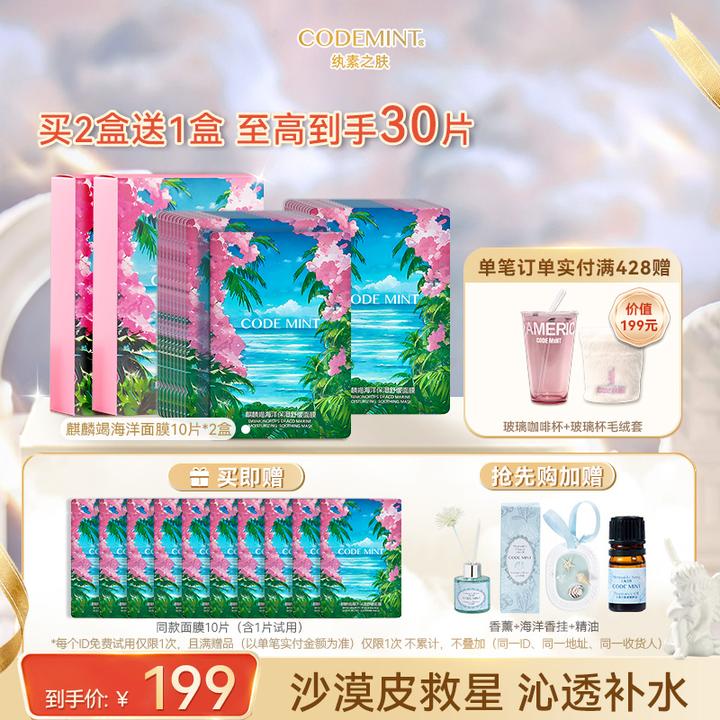 【周扬青同款】CODEMINT纨素之肤麒麟竭海洋补水面膜