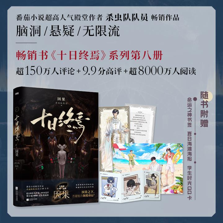 十日终焉8因果 因果之下 齐夏能否颠覆命运番茄小说高口碑