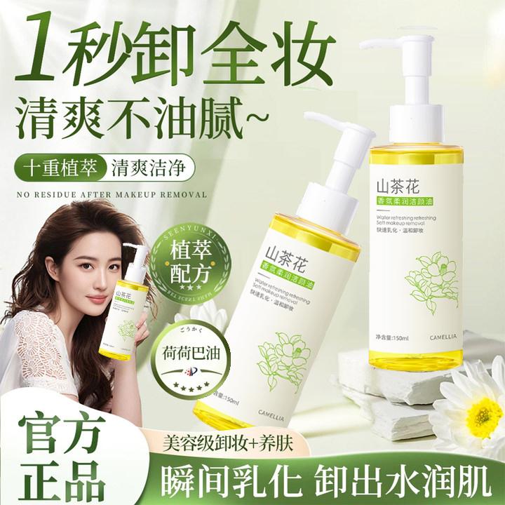 【荷荷巴油】山茶花卸妆油三合一深层清洁毛孔敏感肌肤用温和不刺激