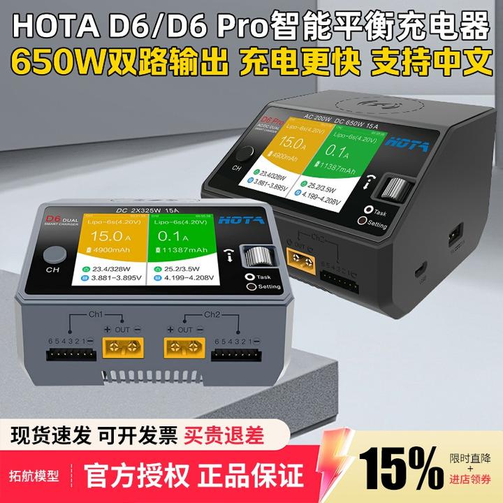 HOTA红太华D6Pro智能平衡充电器航模车模锂电池中文充电器650W15A