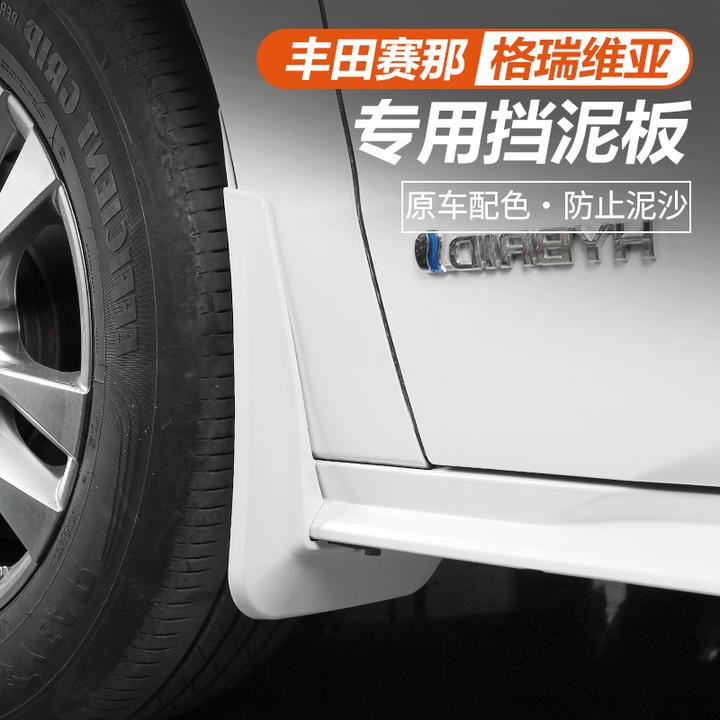 丰田赛那汽车挡泥板改装塞纳专用车轮挡泥皮格瑞维亚原厂款配件