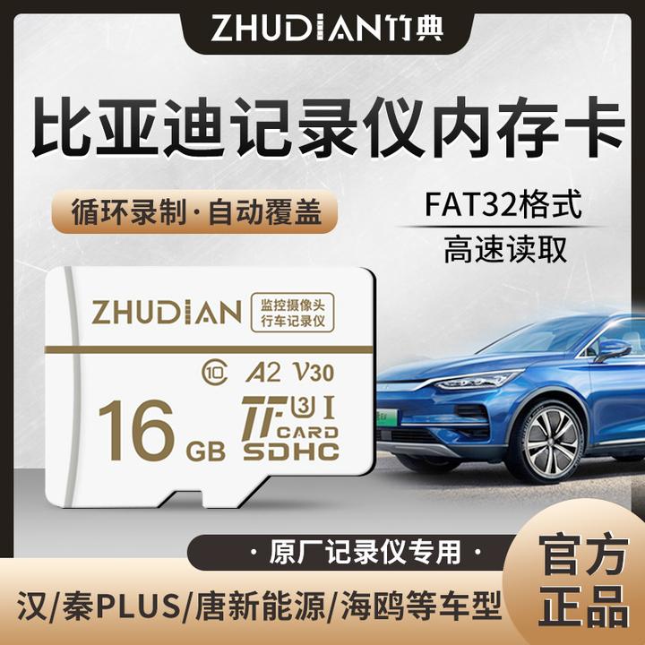 适用比亚迪行车记录仪内存卡海洋王朝秦汉唐宋TF卡车载高速存储卡