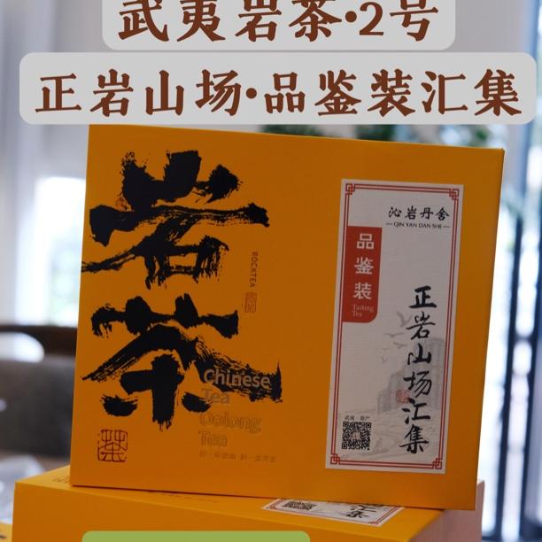 【正岩山场汇集】武夷岩茶2号品鉴装茶样试喝乌龙茶岩茶