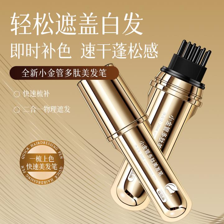 【官方正品】多肽不掉色小金管美发笔植物美发棒遮白发头发遮盖神器