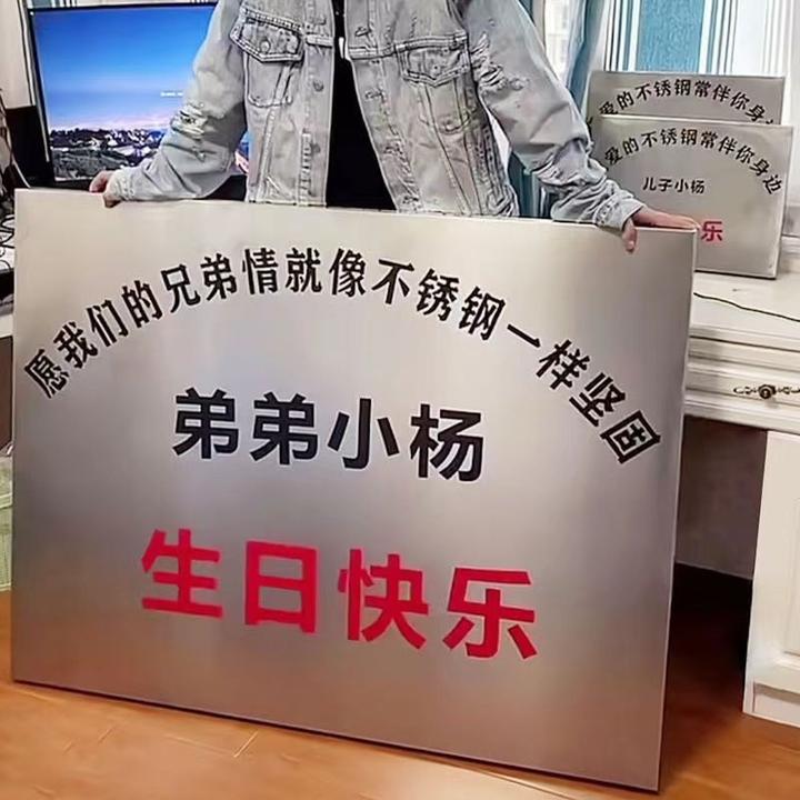 不锈钢友谊牌匾生日快乐礼物创意定制劳动节毕业爱情结婚纪念印字