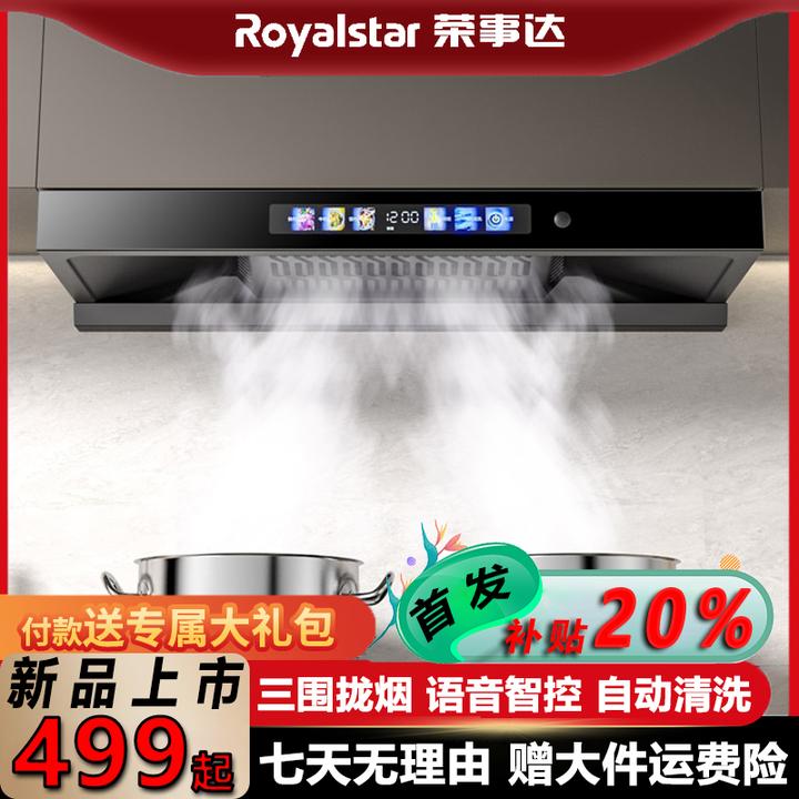 Royalstar/荣事达【直播补贴20%】新品欧式大吸力顶吸三围拢烟声控