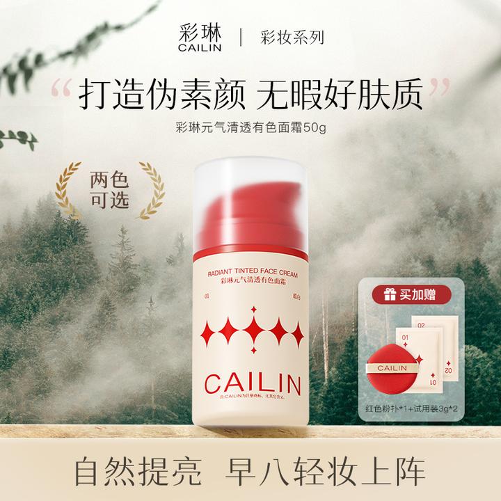 彩琳元气清透cailin有色面霜黑黄皮面部素颜霜干皮免卸妆粉底液 T