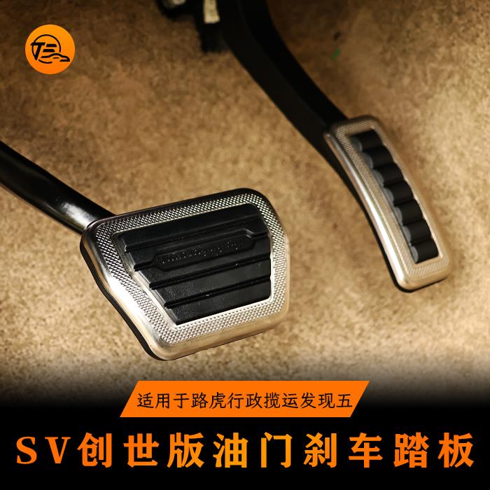 适用于路虎揽胜行政运动发现五卫士油门刹车踏板  改装SV巅峰创世