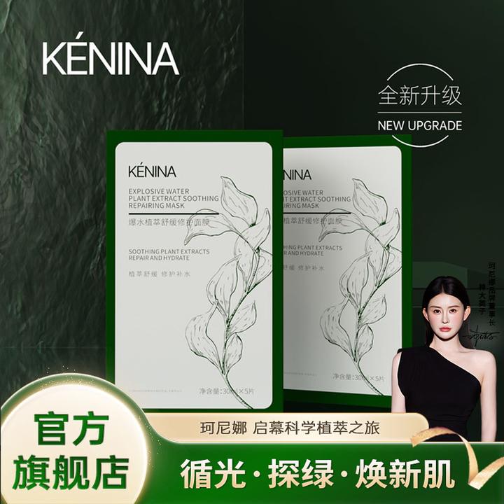 珂尼娜KÉNINA爆水植萃舒缓面膜