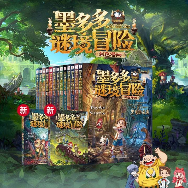 墨多多谜境冒险阳光版彩色漫画版全17册  新华书店正版图书