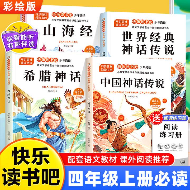 快乐读书吧四年级上册必读的课外书目希腊世界中国神话传说山海经