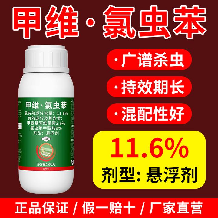 奥丰11.6%甲维·氯虫苯（康宽）正品果树蔬菜花卉肉虫杀虫剂