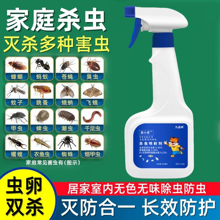 九品祥 灭蚊杀虫喷剂家用床铺衣柜灭蟑螂苍蝇潮虫蚂蚁通用杀虫剂