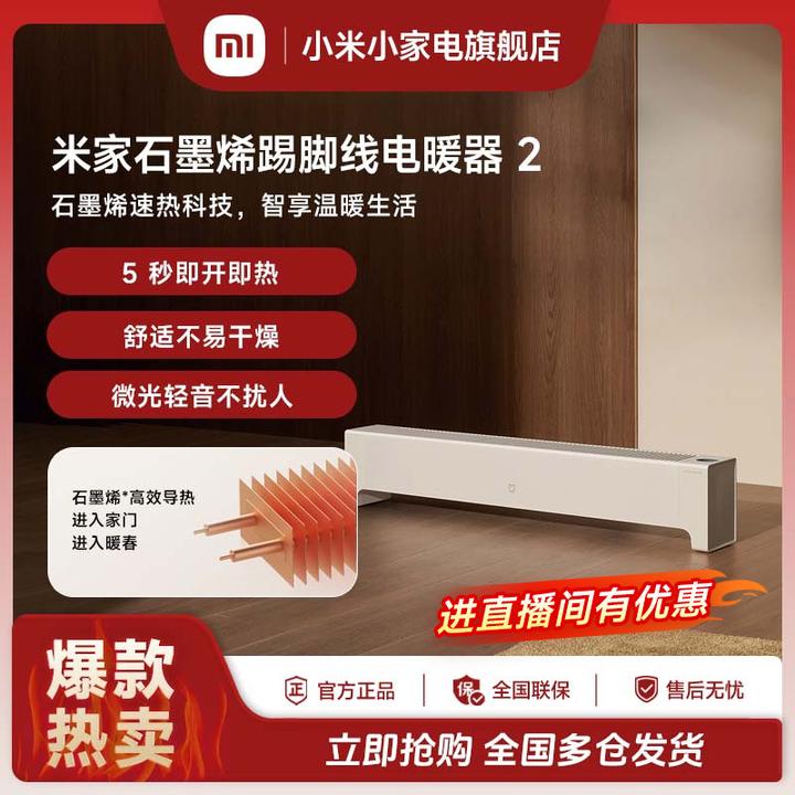 小米米家石墨烯踢脚线电暖器2舒适不易干燥智能恒温舒适省电