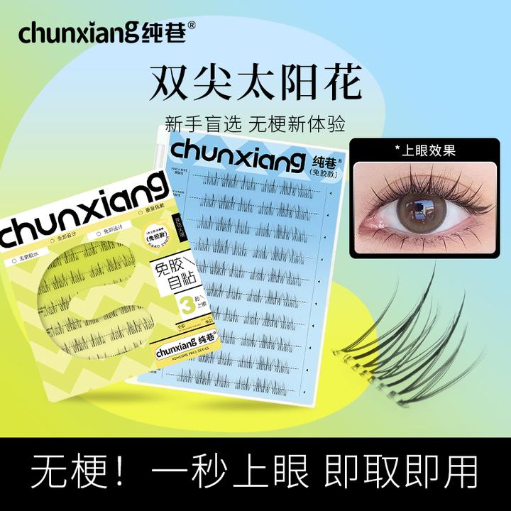 【无梗免胶】免卸纯欲双尖太阳花隐形无梗假睫毛轻盈自粘分段式新手