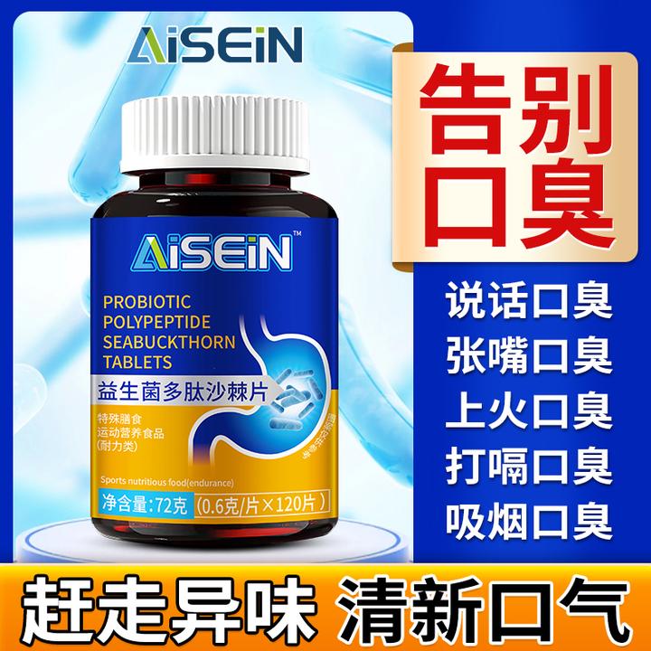 益生菌多肽沙棘片清新口腔口气重口苦口干治口臭持久留香120片
