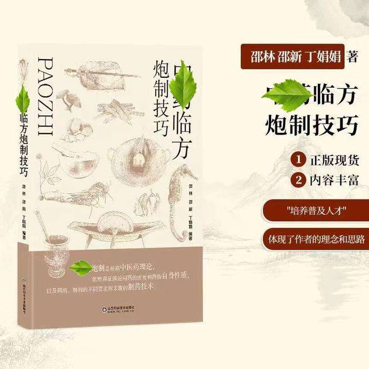 【彩图版】中药临方炮制 包含植物系 花草系 动物系 矿物质类的炮制