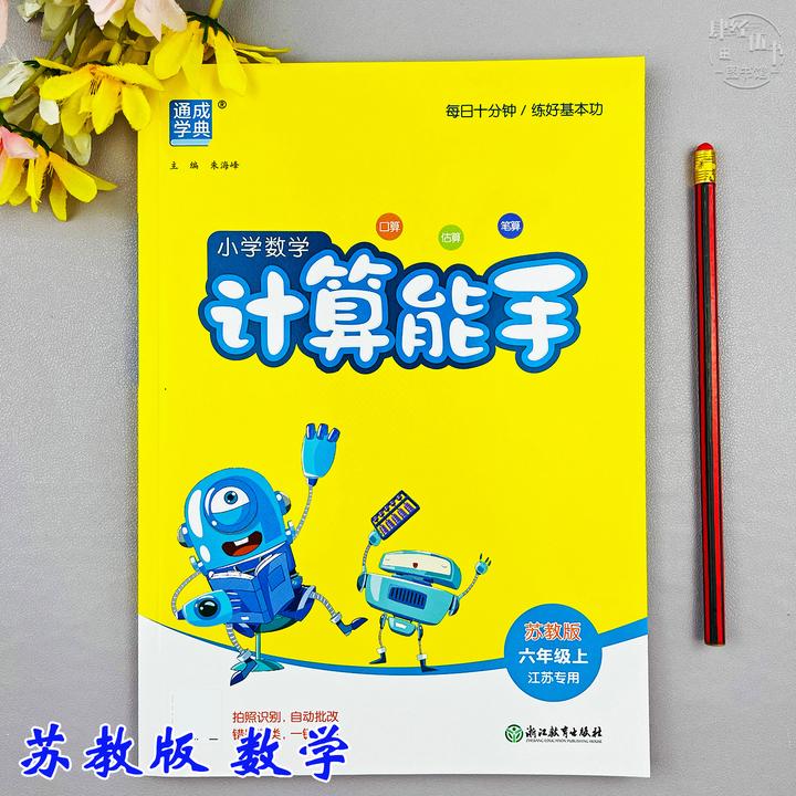 苏教版六年级上册数学计算能手数学计算同步训练六年级同步练习册
