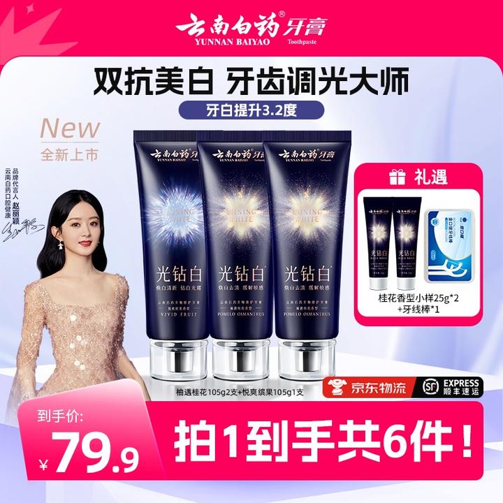 【云南白药】光钻白牙膏双抗美白清新祛黄祛渍亮白tb