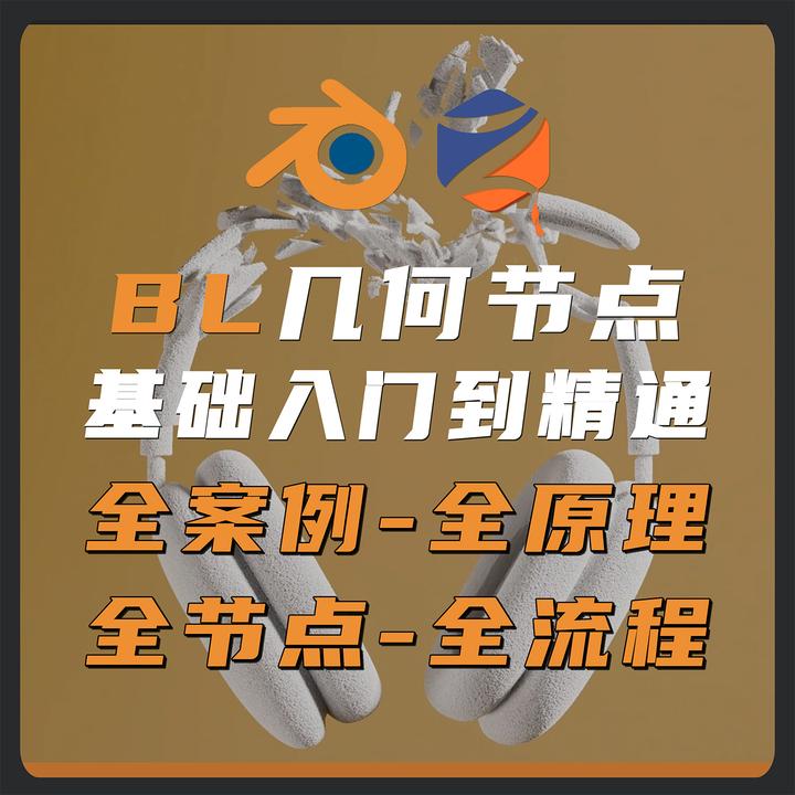 【老K】Blender5.0几何节点全能班