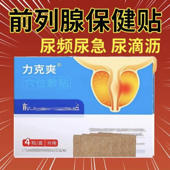 正品力克爽贴中老年正品前列腺穴位贴特价新款4贴/盒缓解尿急护理