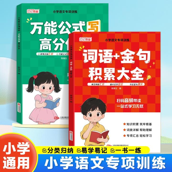 【作文必备】小学生词语金句积累万能公式写高分作文写作方法技巧