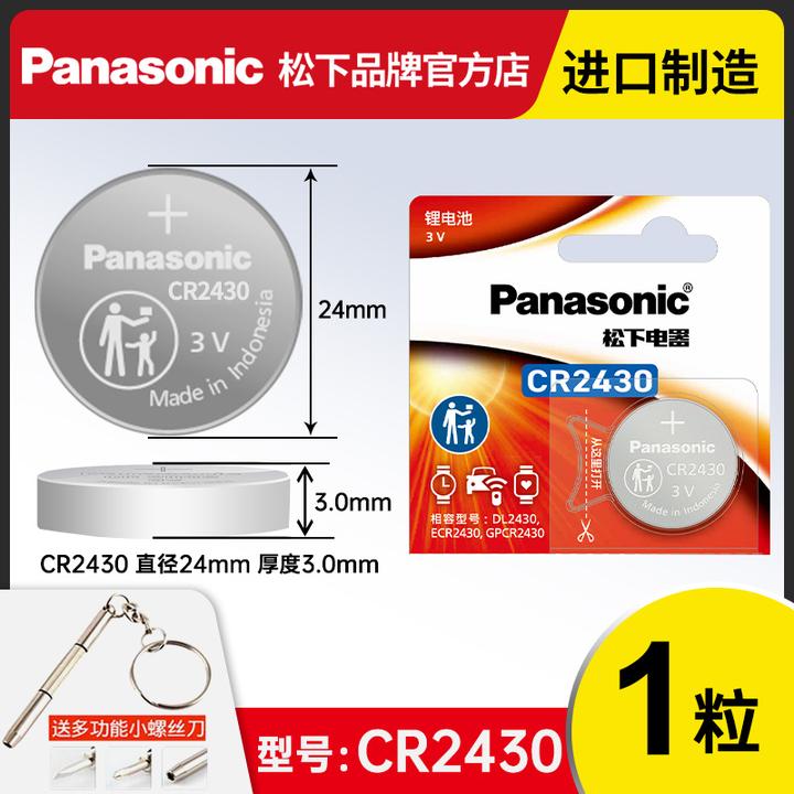 松下CR2430纽扣电池3V适用沃尔沃X60S60lS80lv60好太太晾衣架3v