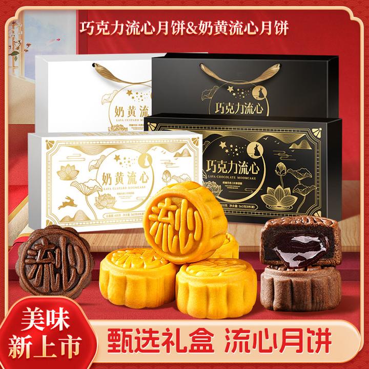 奶黄流心月饼与巧克力流心月饼精美礼盒中秋佳节送礼佳品