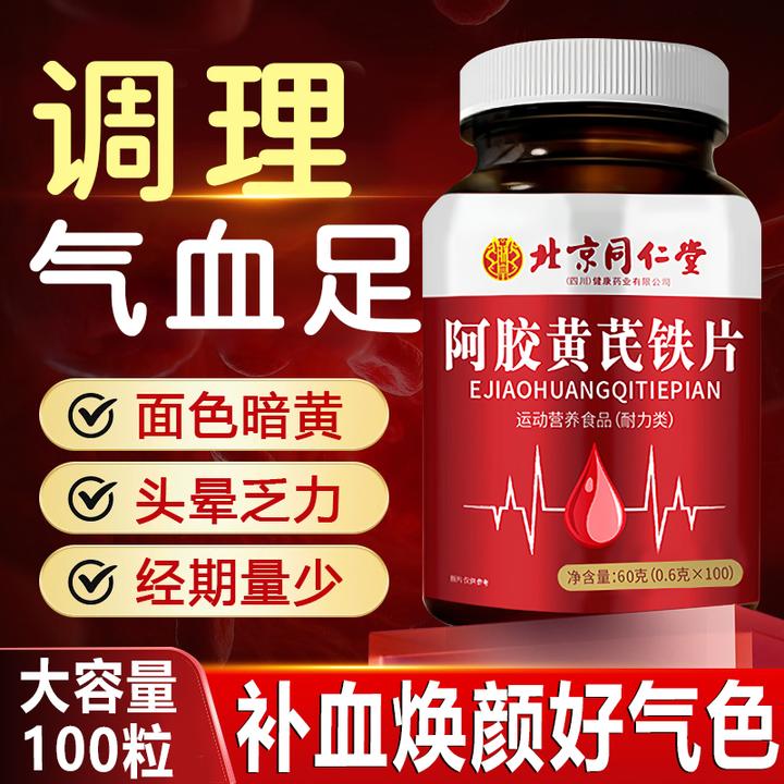 100粒】北京同仁堂内廷阿胶黄芪铁片脸色暗沉乏力体虚掉发补铁益气