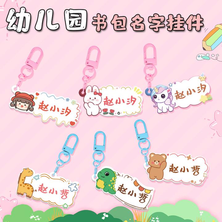 书包名字挂牌幼儿园入学准备用品吊牌儿童姓名贴亚克力钥匙扣挂件