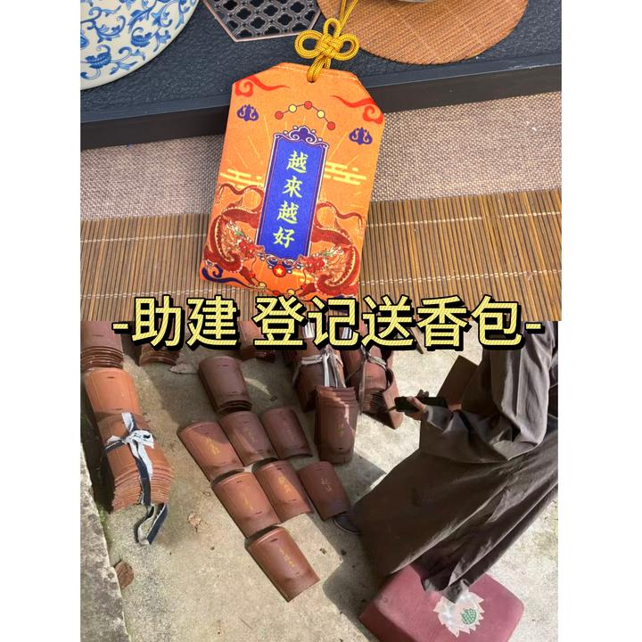 助建-香包留念-随喜发心