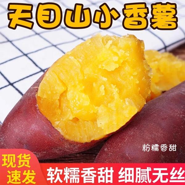 5斤天目山小香薯新鲜临安特产批发红薯黄心生番薯山芋地瓜农家