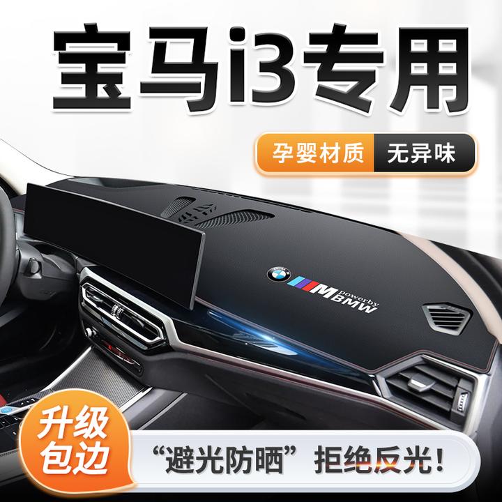 宝马i3专用中控仪表台防晒避光垫车内饰用品大全改装配饰装饰遮阳