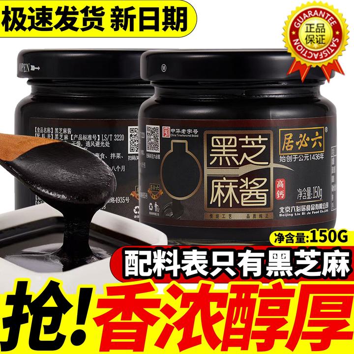 六必居纯正黑芝麻酱150g正宗老北京无糖精酱料烘焙家用姜妍同款