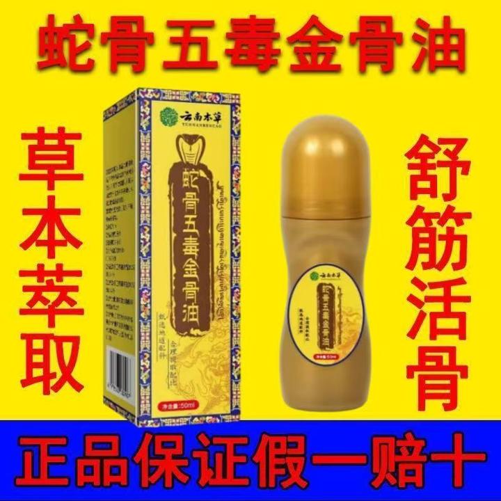 蛇骨五毒金骨油专攻肩颈腰腿膝简单方便适合中老年
