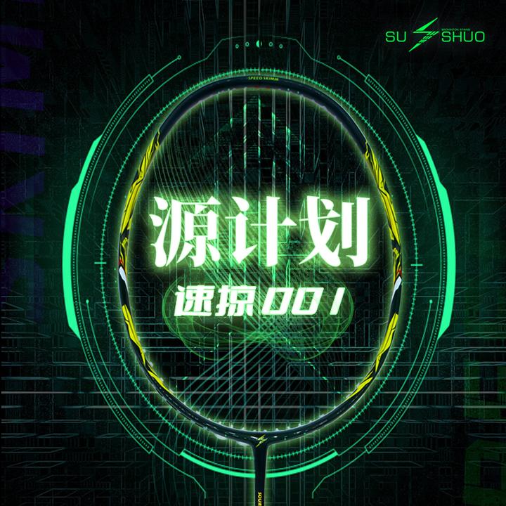 SUSHUO/速烁速掠001速度型单打双打全碳素羽毛球拍专业1000z