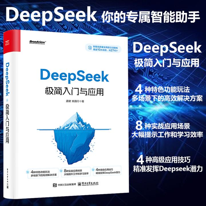 DeepSeek极简入门与应用 轻松学会 附赠274个“”高“”质量提示词