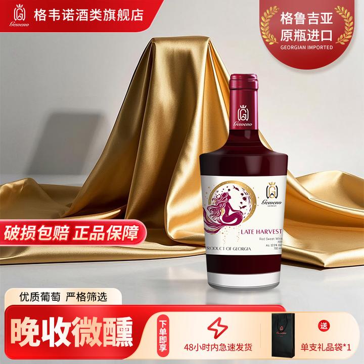 格韦诺金鳞沐月晚收甜红葡萄酒12.5度原瓶进口微醺全甜700ml