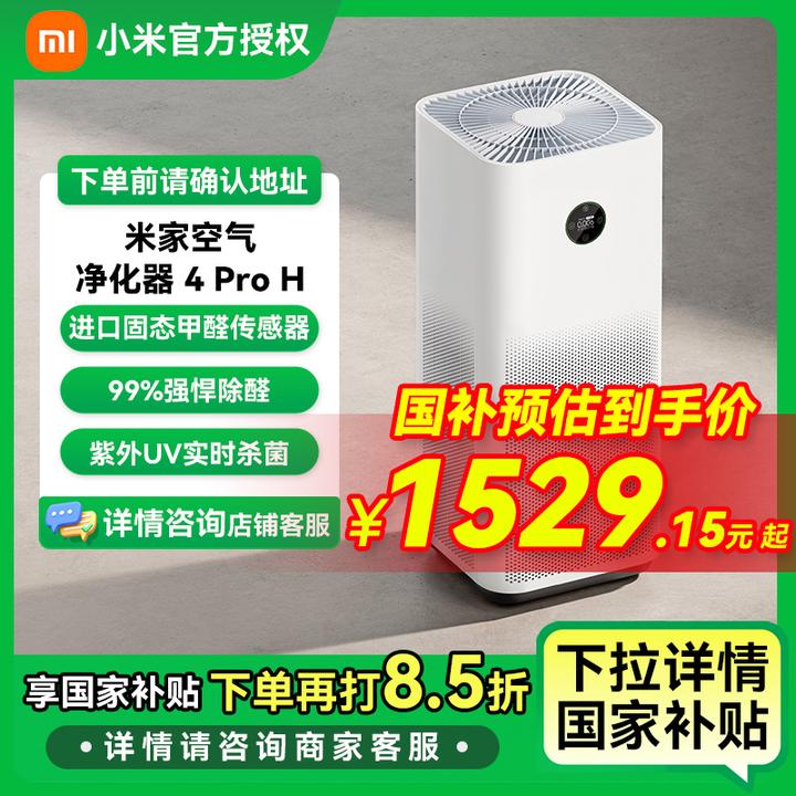 【国家补贴】米家小米空气净化器4Pro H家用除甲醛除菌除异味