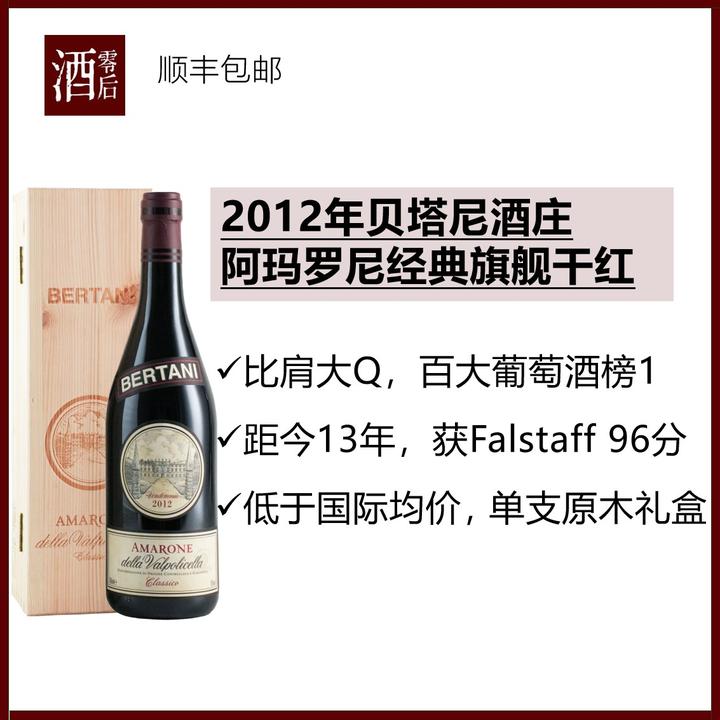 意大利2011/2012年贝塔尼酒庄阿玛罗尼经典旗舰干红